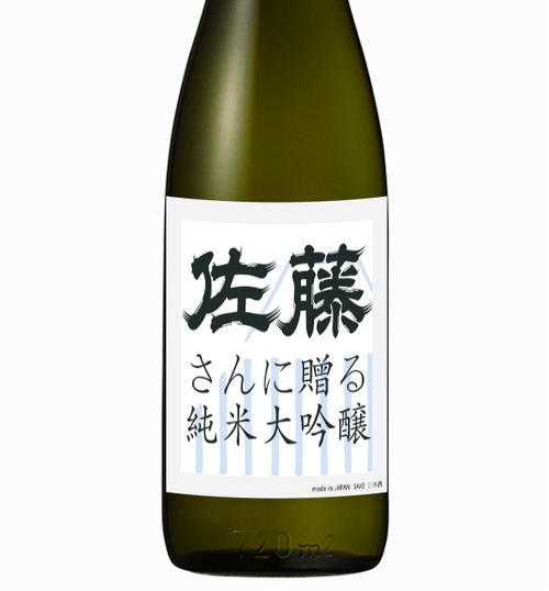 佐藤さんに贈る純米大吟醸（720ml)