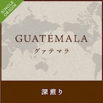 黄色いコーヒーの実で甘味が強くクリーンなグァテマラ 200g  【深煎り】　送料無料