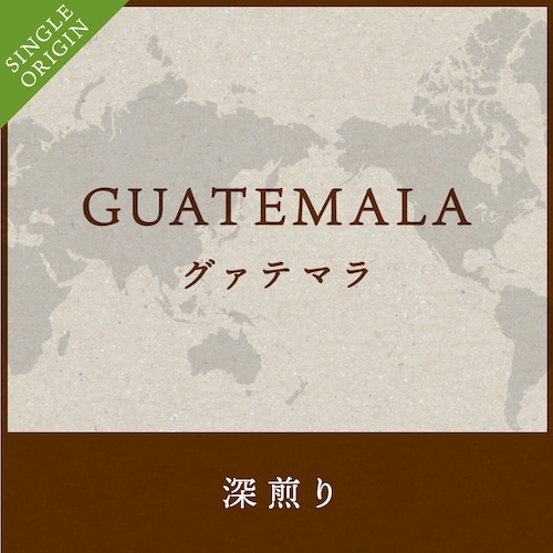 黄色いコーヒーの実で甘味が強くクリーンなグァテマラ 200g  【深煎り】　送料無料