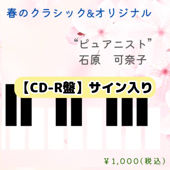 【CD-R盤】春のクラシック&オリジナル(10曲入り)