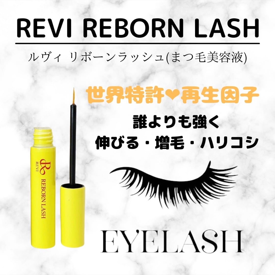 【送料無料】REVI リボーンラッシュ 10ml まつ毛美容液 育毛剤 アイラッシュ 伸びる 人気 おすめ 再生因子 | REVI(ルヴィ)正規代理店  coco beauty ~REVI~送料無料 powered by BASE