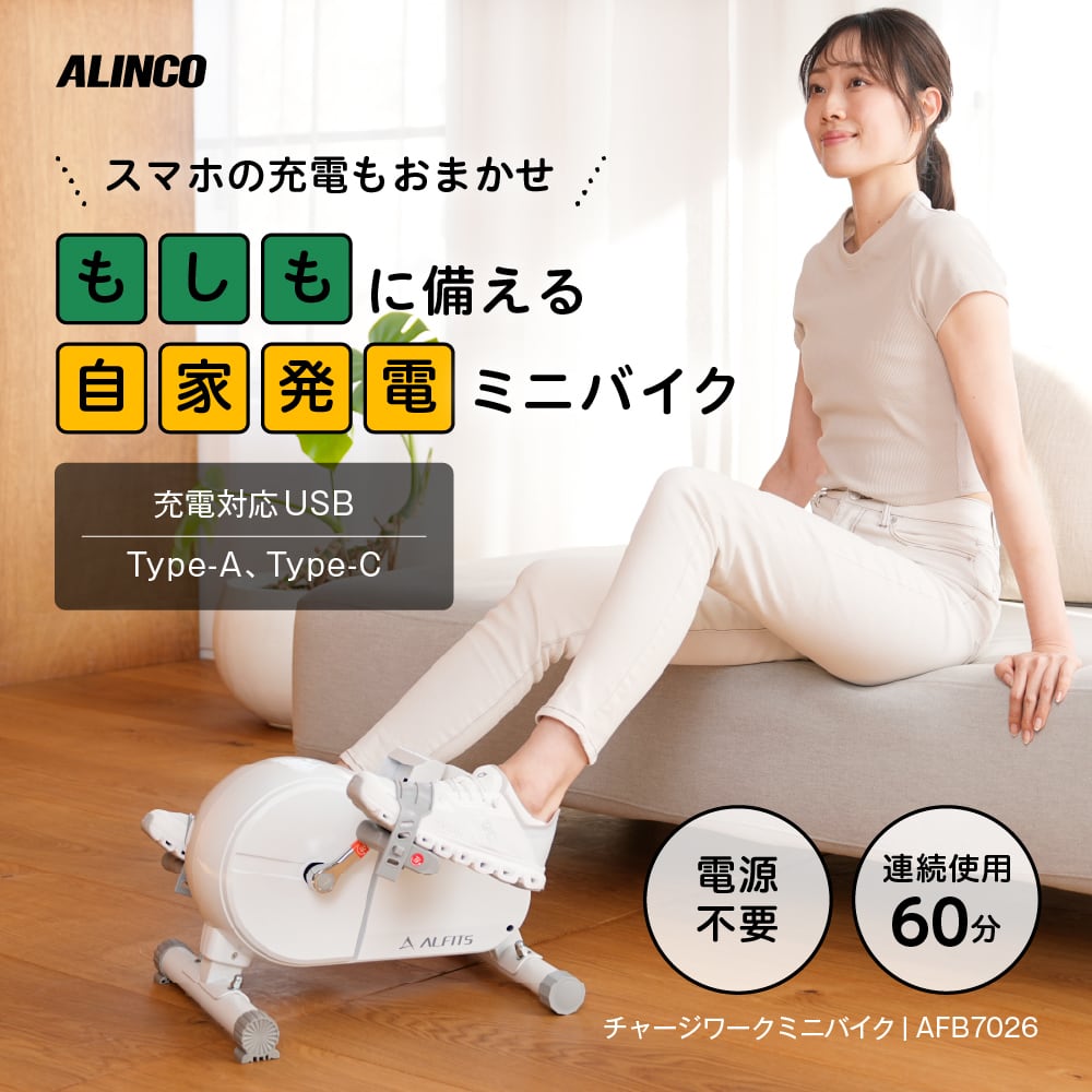 チャージワークミニバイク AFB7026 | ALINCO FITNESS