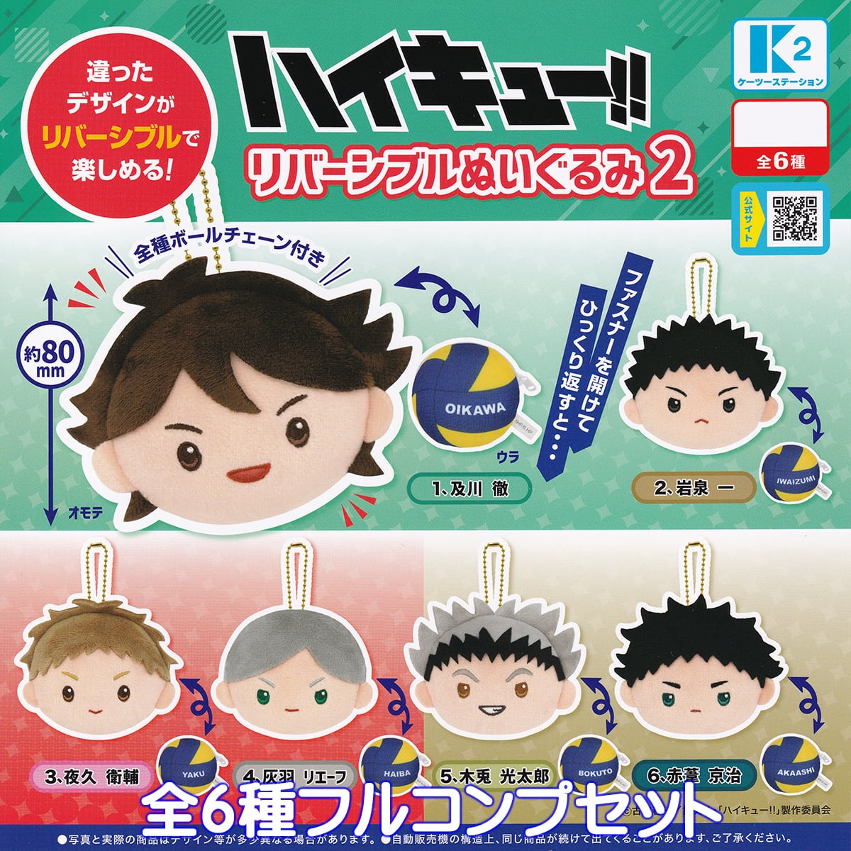 ハイキュー！！ リバーシブルぬいぐるみ2 ケーツーステーション 【全6
