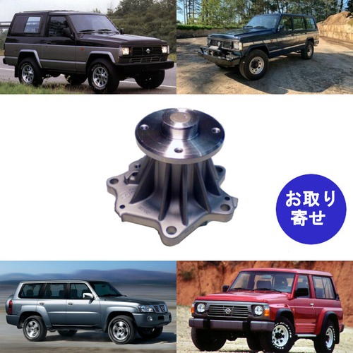 ウォーターポンプ GWN68A GWN58A GWN514A 21010-81T25 21010-22J26 21010-V7225 Nissan Patrol Y60 Y61 W260 K260 RD28T RD28TI 日産 パトロール