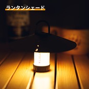 LEDLENSER UM-04専用  クルっと式ランタンシェード