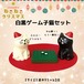 コンコンブル 白黒ゲーム子猫セット