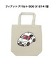 トートバッグ エコバッグ 外車 フィアット アバルト 500 312141型【受注生産】