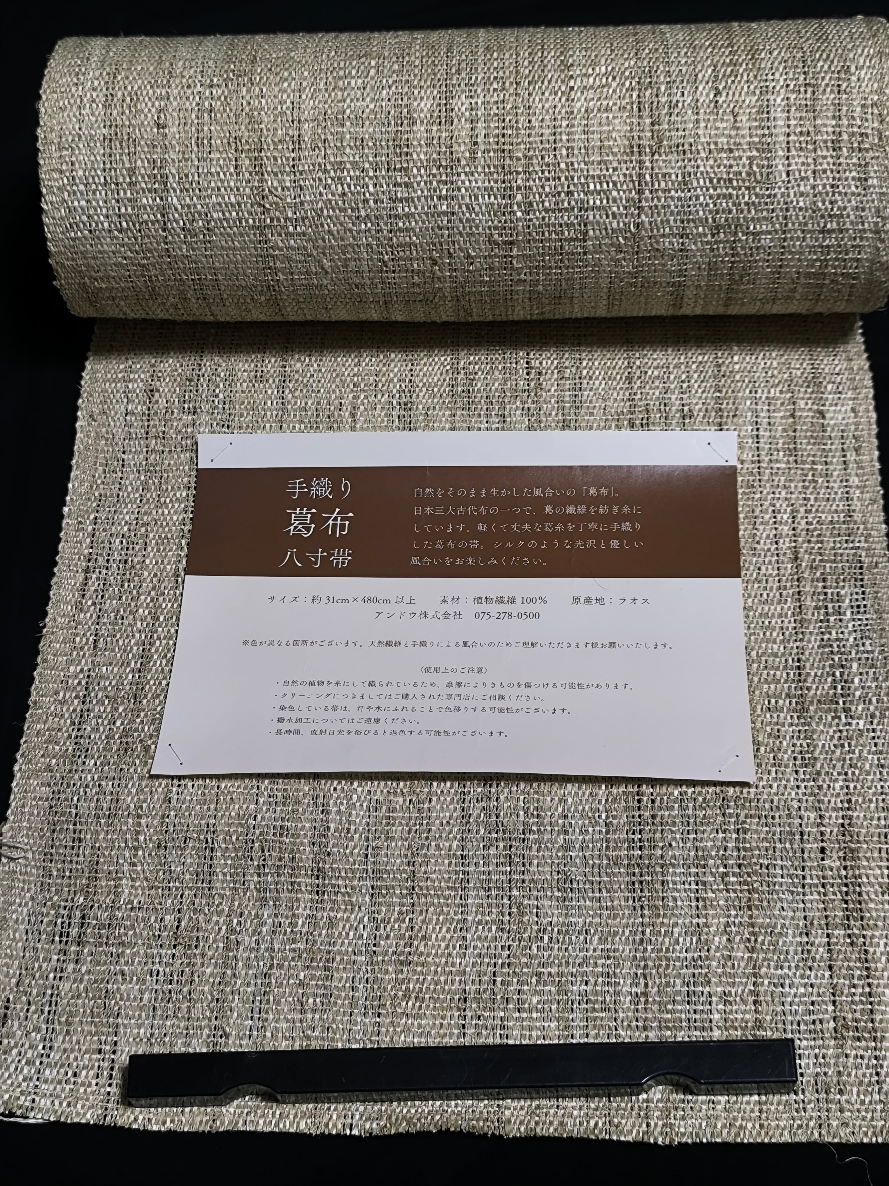 葛布名古屋帯　再入荷 八寸名古屋帯】手織り葛布名古屋帯 葛布 自然布 八寸名古屋 | sanshoan