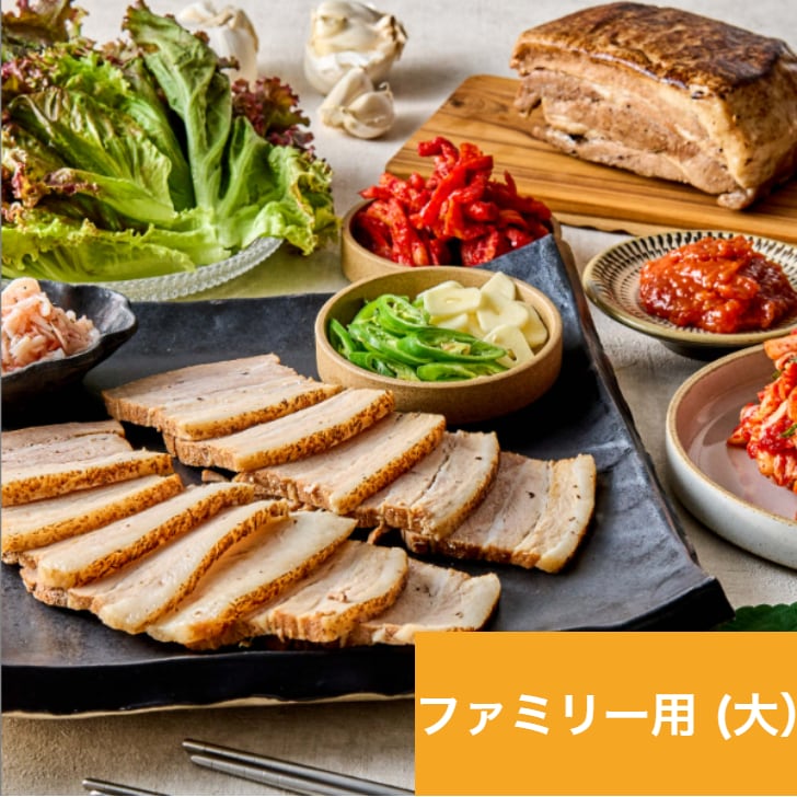 手作りポッサム(茹で豚) 【ファミリーサイズ 冷蔵発送】 クール便 冷蔵ミールキット 冷蔵食品 手作りポッサム (韓国風) ファミリーサイズ 3-4人前