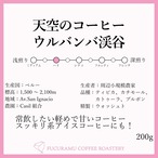 ペルー　天空のコーヒー　ウルバンバ渓谷/軽やかで甘い【ハイ】200g