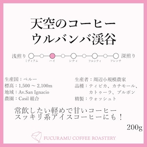 ペルー　天空のコーヒー　ウルバンバ渓谷/軽やかで甘い【ハイ】200g