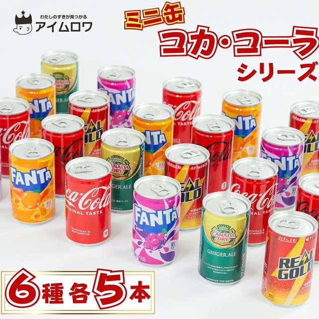 ミニ缶ジュース 6種30本セット｜差し入れ・職場・イベントに