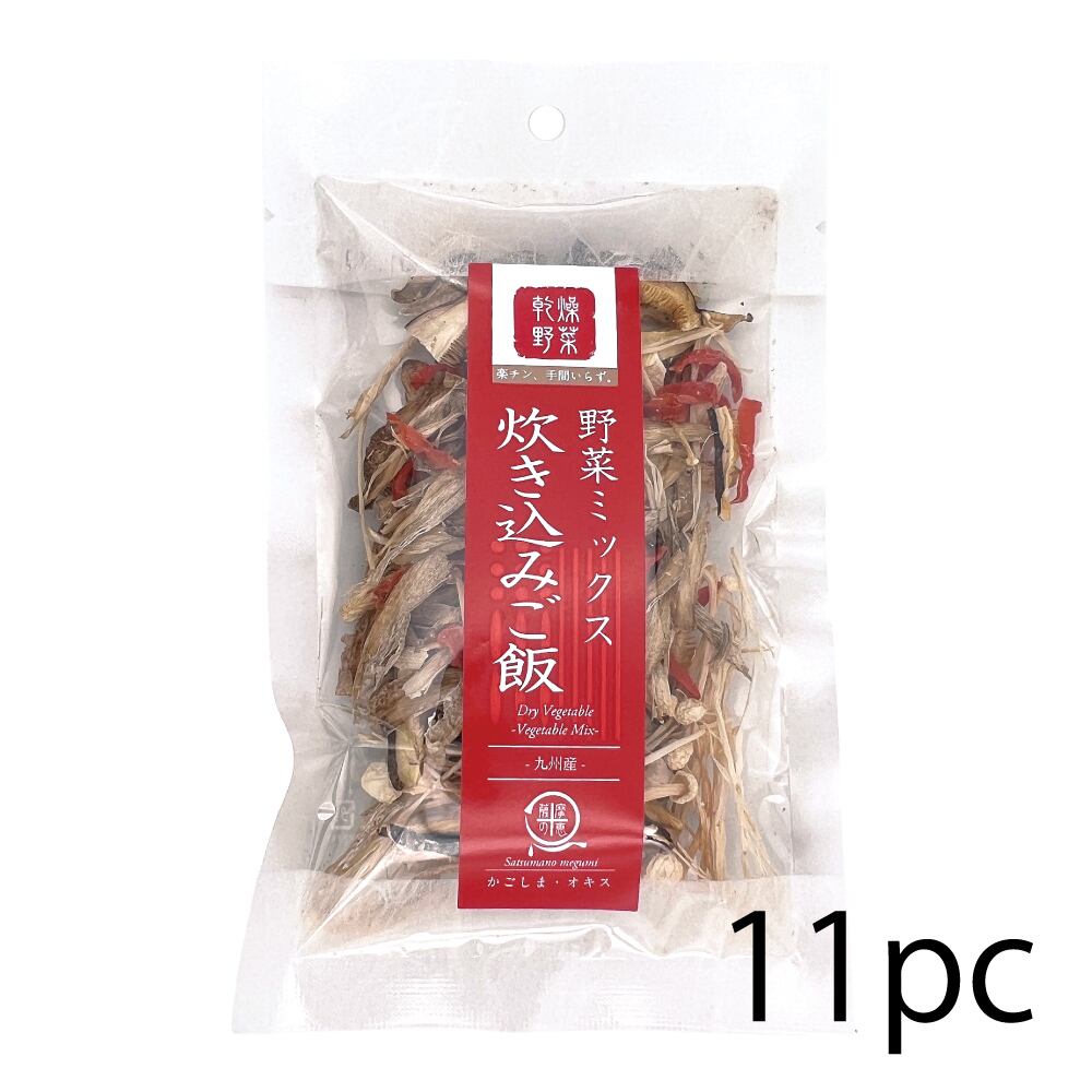 乾燥野菜ミックス 炊き込みご飯 【11袋】(15gx11) 国産 鹿児島 用途 悩み 健康志向 自然食品 素材本来 女性 高齢者 子ども 安心 安全