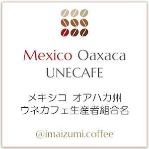 【送料込】メキシコ オアハカ州 ウネカフェ生産者組合名 - Mexico Oaxaca UNECAFE - 300g(100g×3)