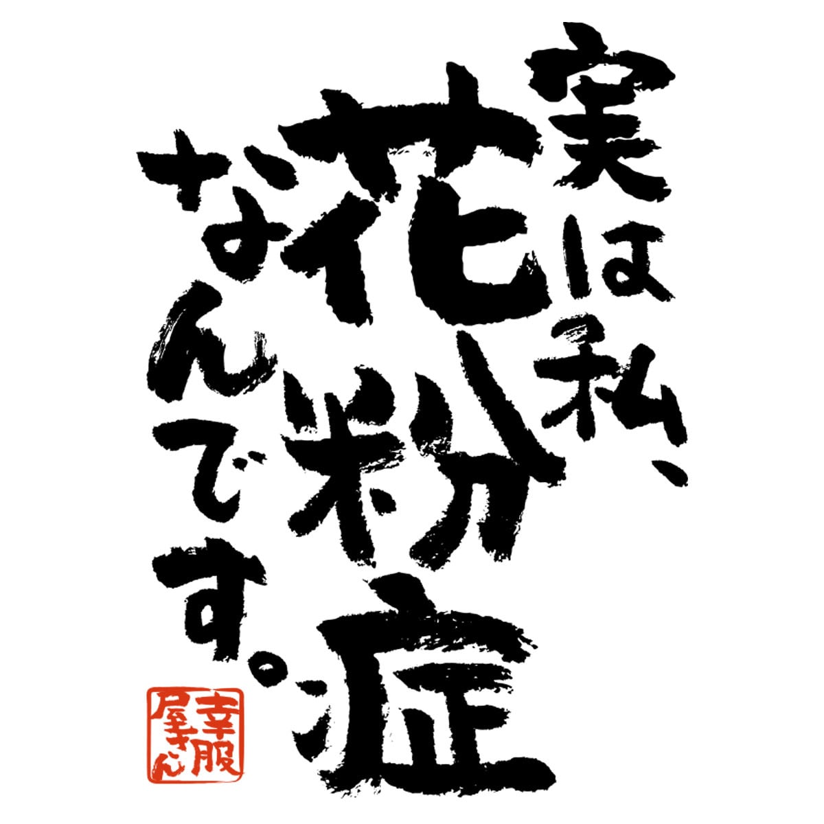 実は私、花粉症なんです。 おもしろ 漢字Tシャツ ka400-91 ウィルス 勘違い 批判 対策 アピール