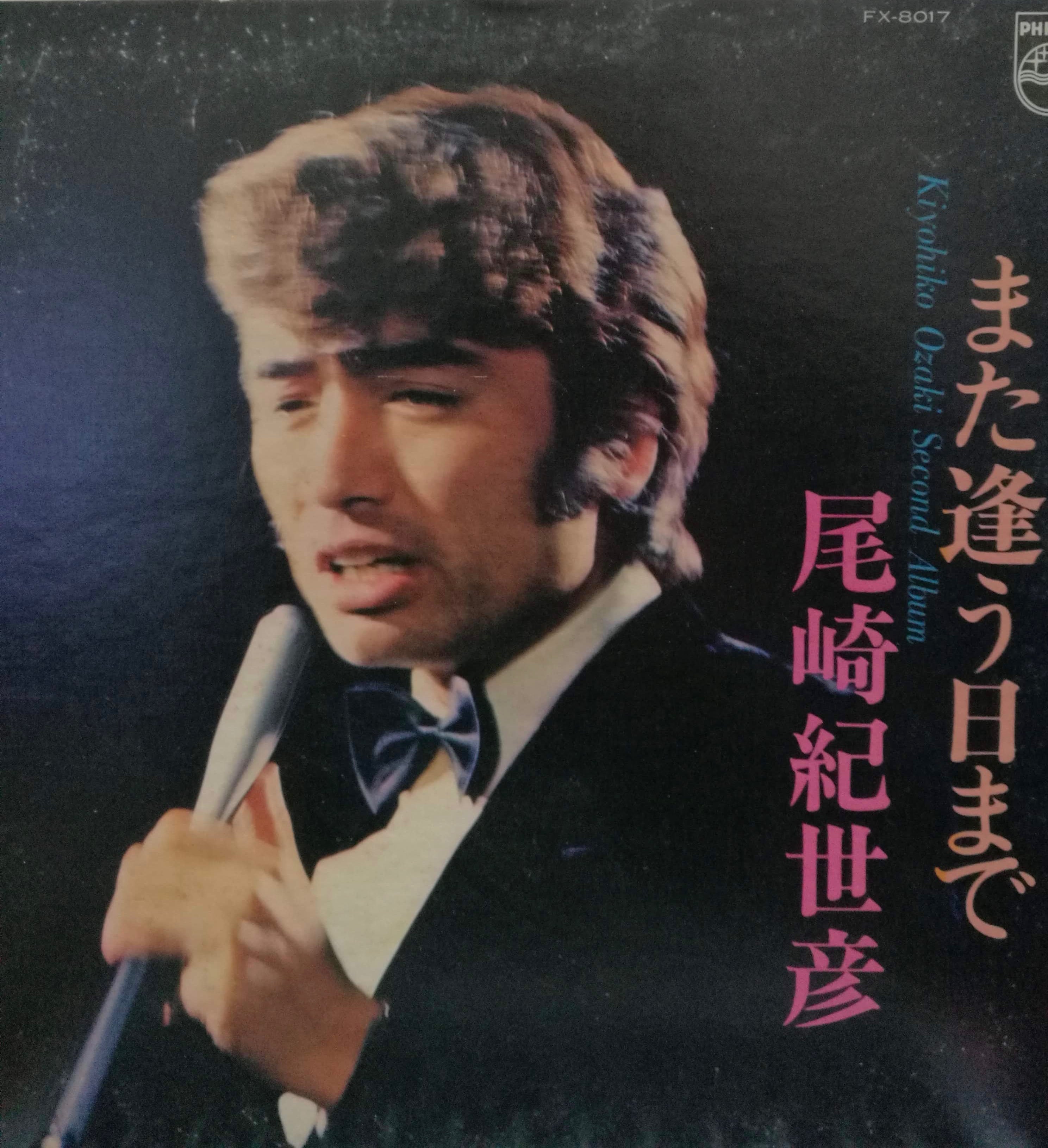 LP】尾崎紀世彦 / また逢う曰まで 尾崎紀世彦 セカンド・アルバム 