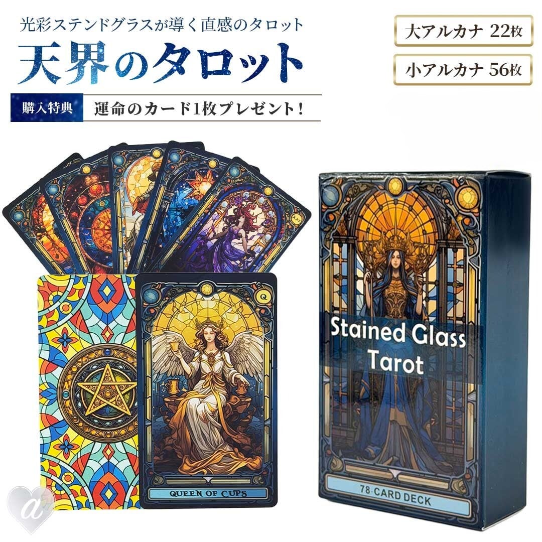 タロットカード　オラクル　まとめて 特典 オラクルカード付き】 タロットカード 天界のタロス ステンド