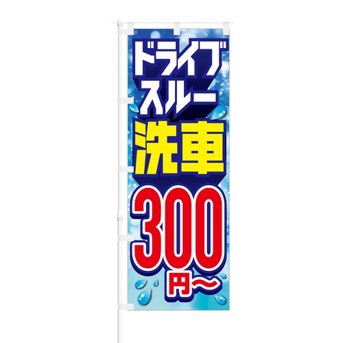 のぼり旗【 ドライブスルー 洗車 300円 】NOB-HM0010 幅650mm ワイドモデル！ほつれ防止加工済 ガソリンスタンドの洗車集客に最適！ 1枚入