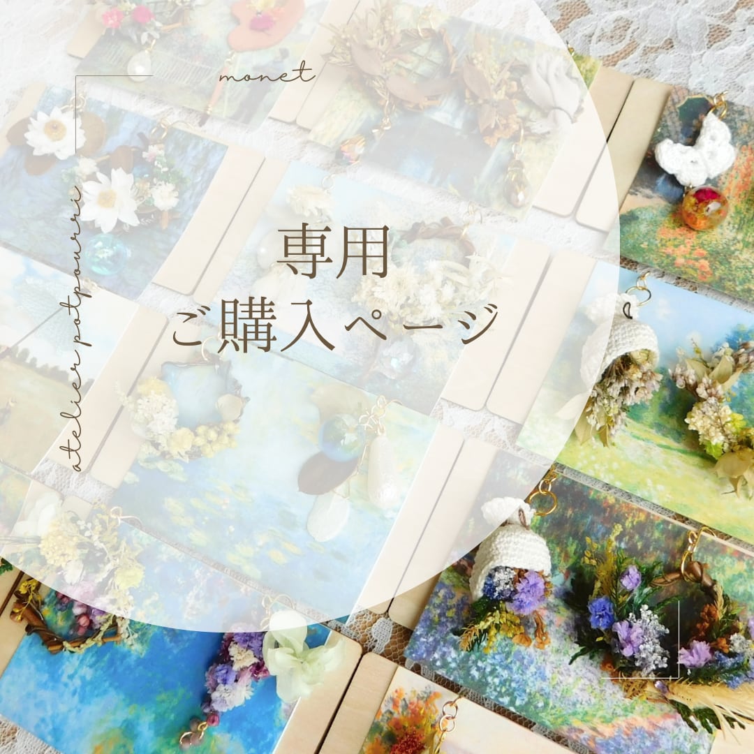 モネ様専用 (寺坂様専用出品|プロフィールブック|正方形 モネ様専用 (寺坂様専用出品|プロフィールブック|正方形