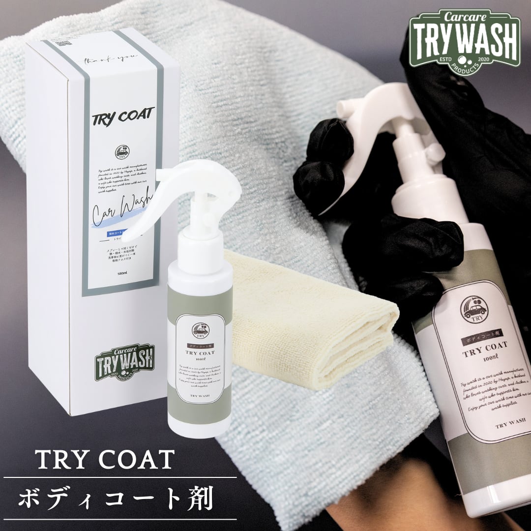 ボディコート剤・水垢ケア TRY COAT 200ml | TRY WASH online shop