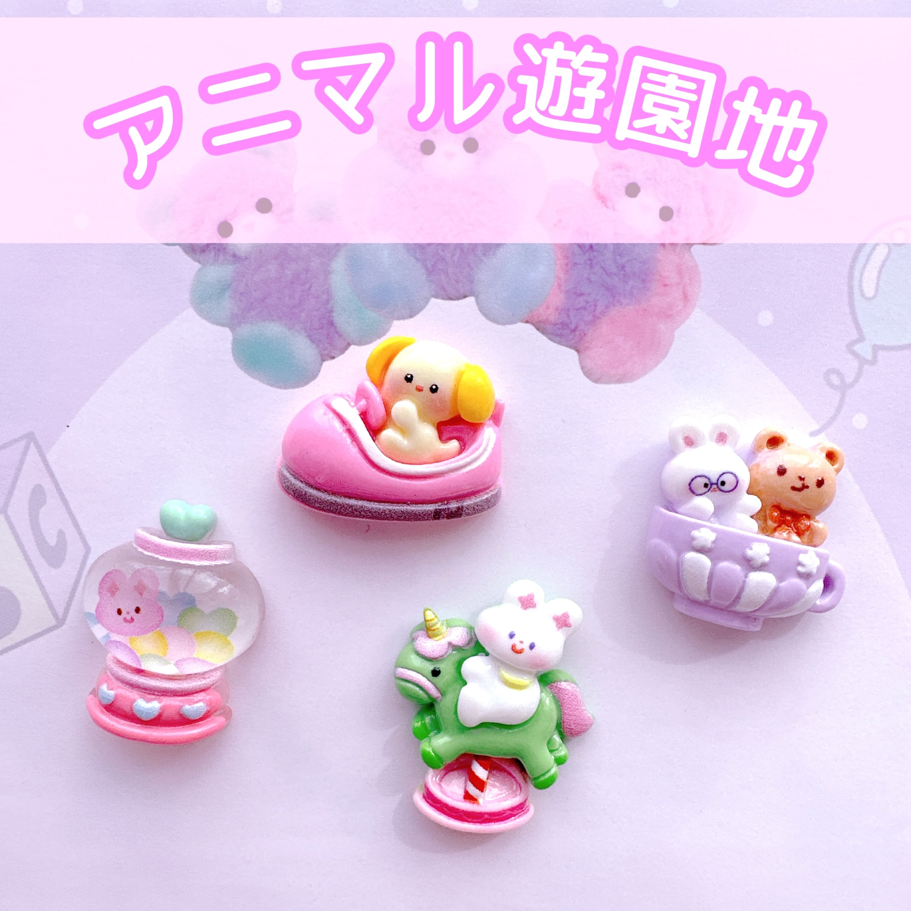 4個セット】アニマル遊園地 デコパーツ | スライム材料専門店 mon✩﻿slimey