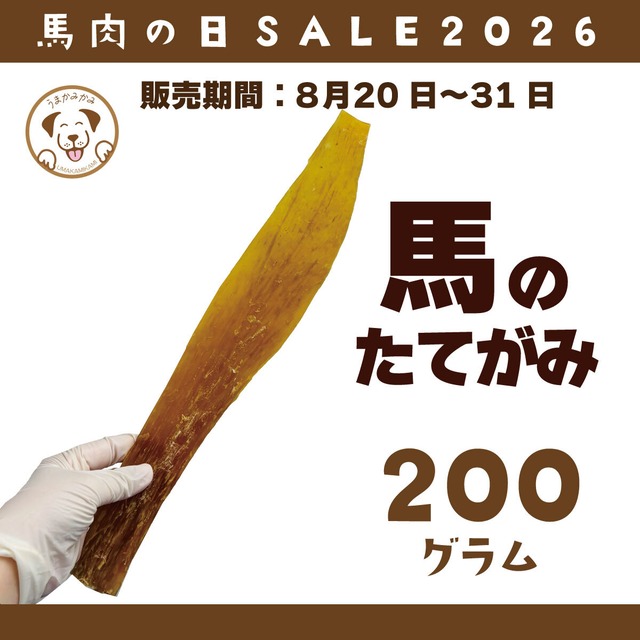 【馬肉の日】馬のたてがみジャンボ　200g前後　[賞味期限]26.11.13