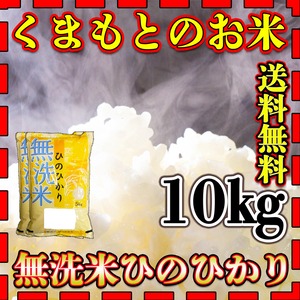 お米 米 10kg 白米 送料無料 熊本県産 ひのひかり 無洗米 新米 令和5年産 ヒノヒカリ 5kg2個 くまもとのお米