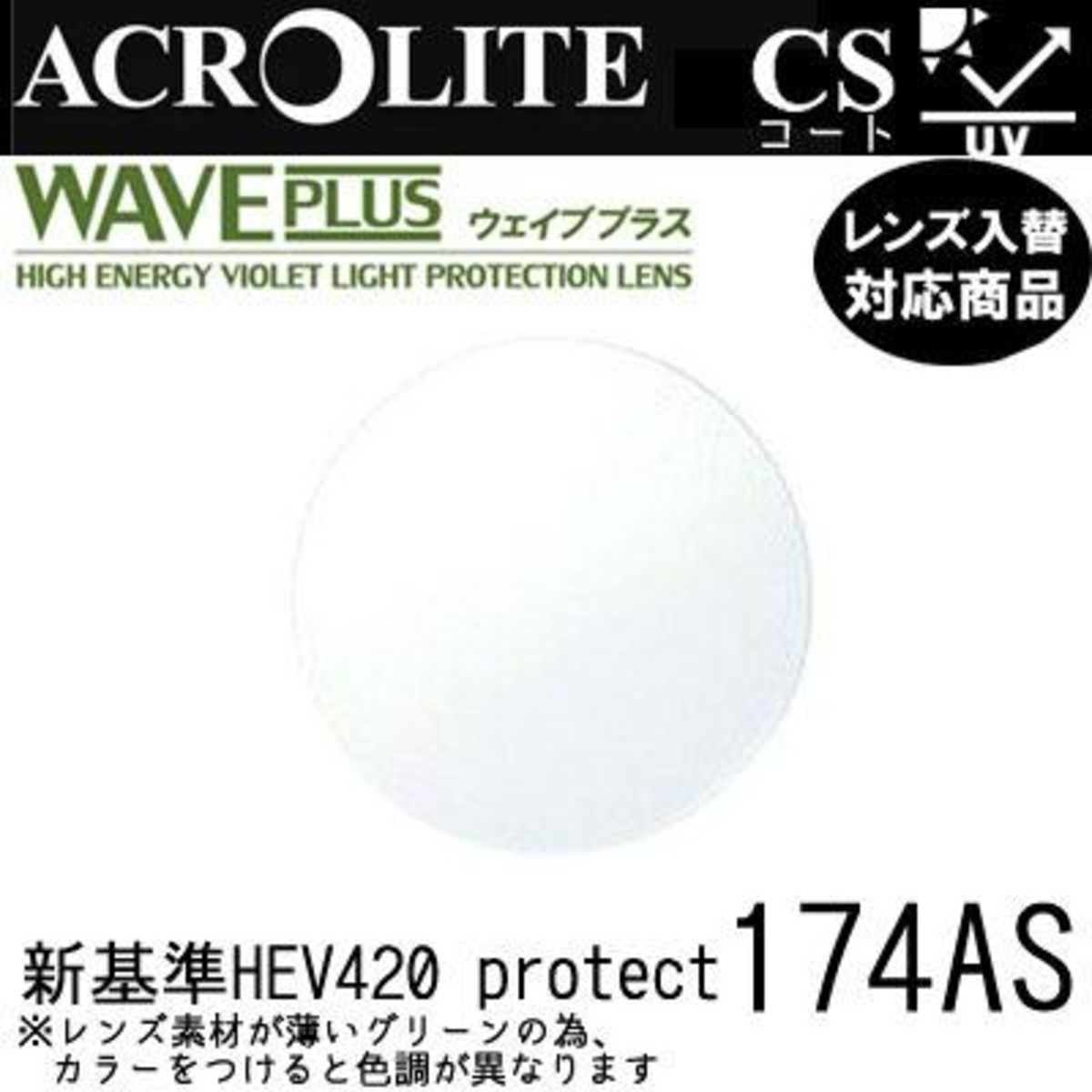 No.Ah46レンズ交換 ｱｸﾛﾗｲﾄ1.74AS内面非球面 ▽説明文必読▽ | スッキリ 