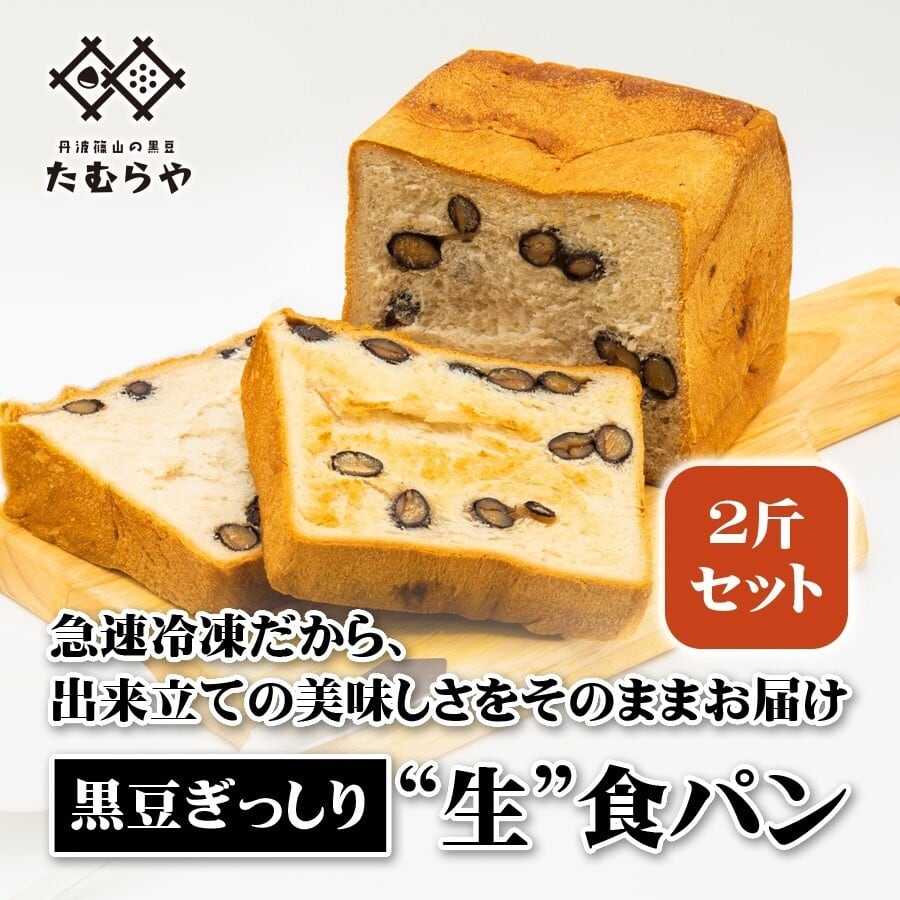 【急速冷凍】黒豆ぎっしり“生”食パン（2斤セット）　丹波篠山黒豆専門店たむらや