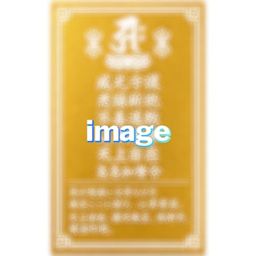 有害な人を退散させる】開運梵字護符「軍荼利明王」 お守り 有害な人や