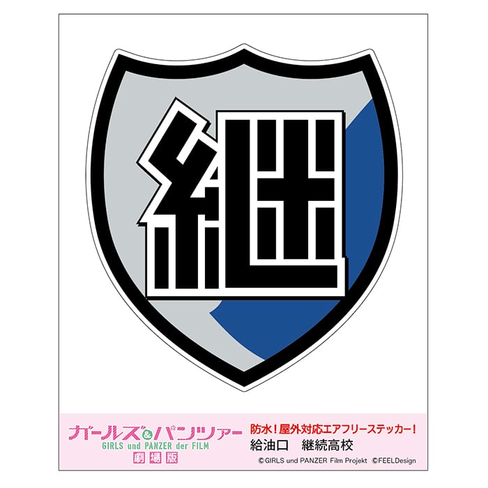 新世紀合金 TB2 、TB4カタパルト、カラーパンフレット、ステッカー欠品予備用 ガールズ＆パンツァー】ステッカー 給油口 (継続高校) | FEELSHOP.net