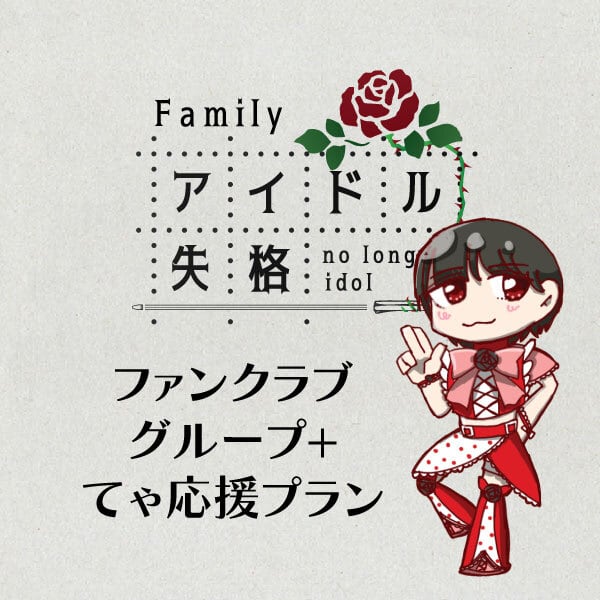 ファンクラブ グループ+えんじてゃ応援プラン (旧メッセージ付き限定