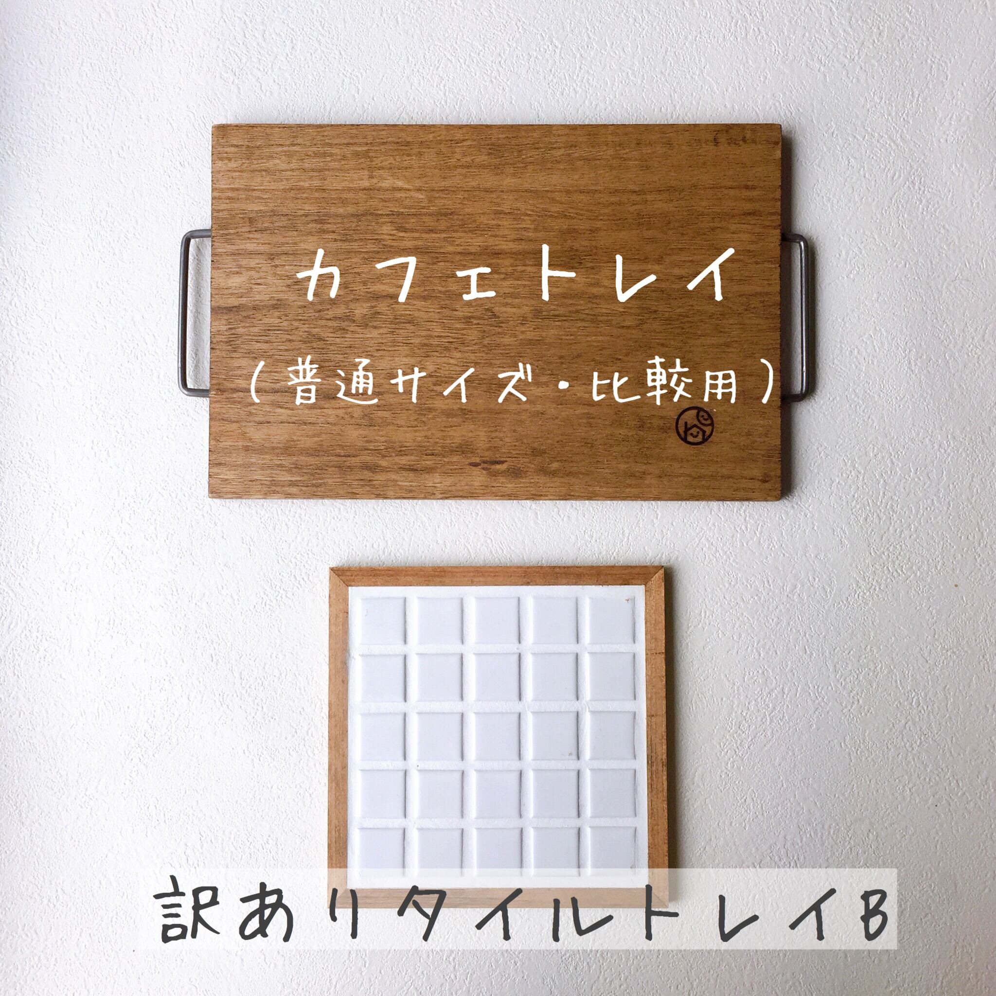 A、C、D売り切れ》訳ありタイルトレイA・B・C・D | Q'LAZO