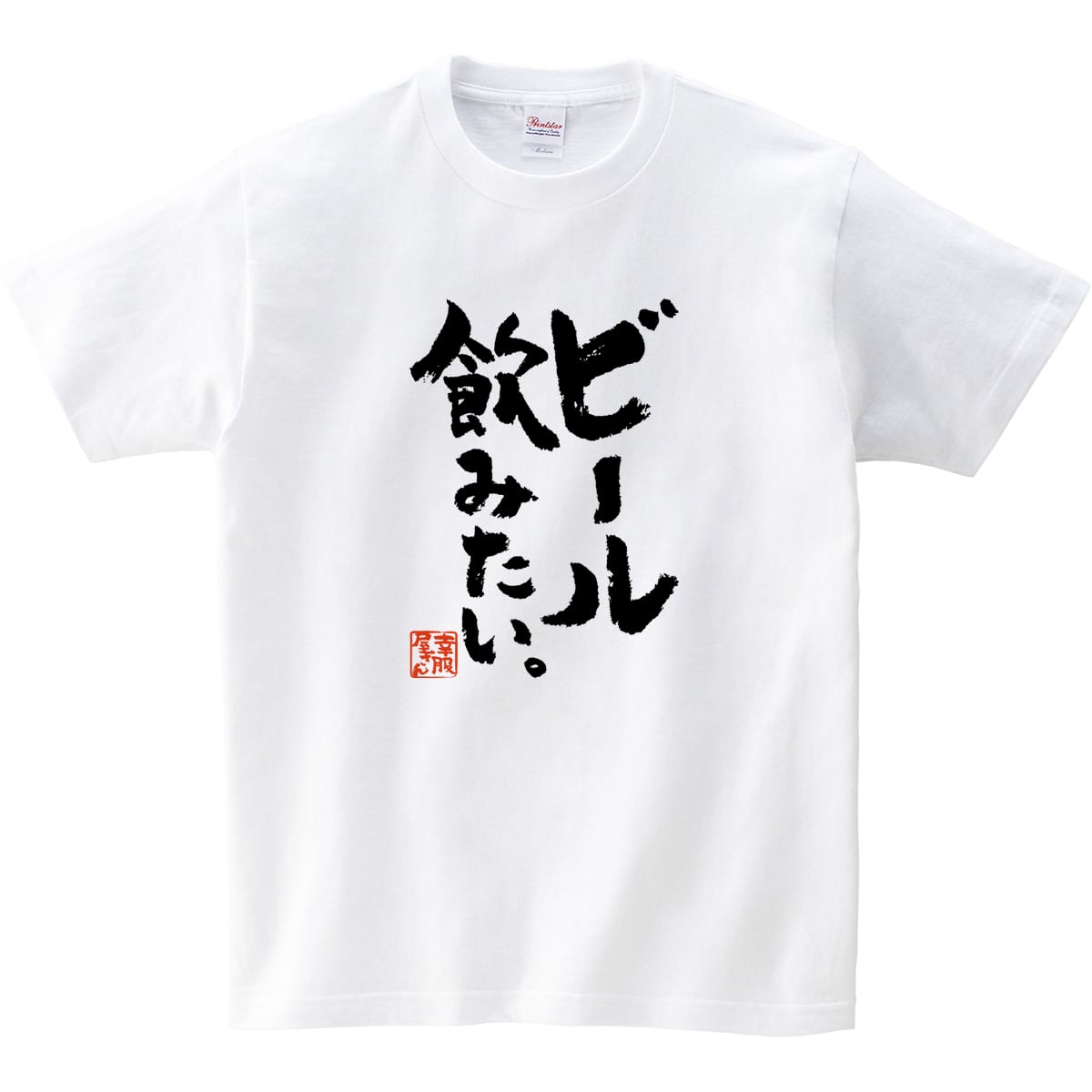 ビール飲みたい。おもしろ 漢字Tシャツ ka400-53