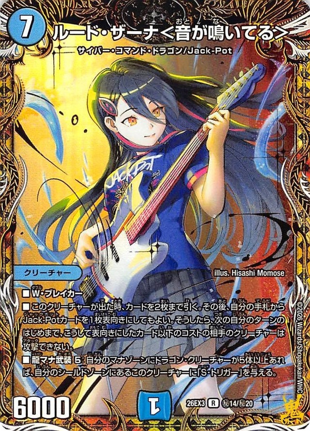 ルード・ザーナ＜音が鳴いてる＞ R 26EX3 秘14 コスト：7 水文明 状態：A デュエマ