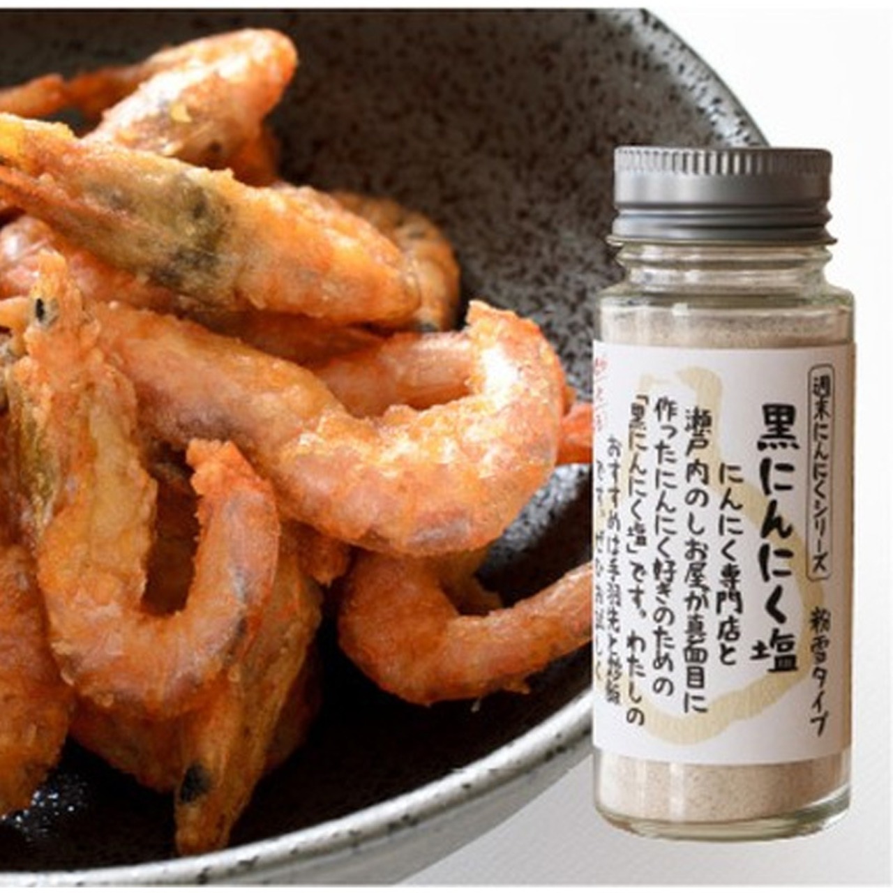 自然共生 黒にんにく塩【粉雪タイプ】 週末にんにくシリーズ 食品 調味料 料理の素 みそ BBQ バーベキュー アウトドア 用品 キャンプ グッズ