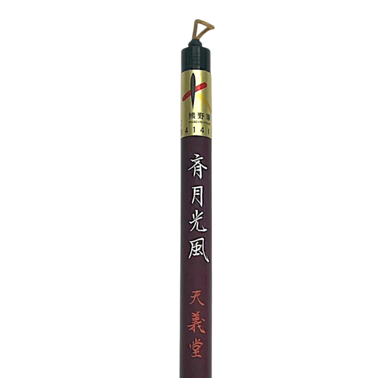 天義堂 書道用品 熊野筆 【斉月光風】 書道筆 中鋒 行書 草書用 中級者