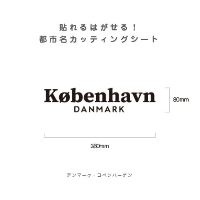 貼れる！はがせる！！都市名カッティングシート「Kobenhavn」