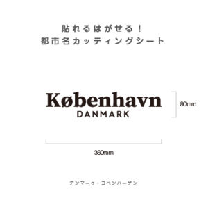 貼れる！はがせる！！都市名カッティングシート「Kobenhavn」