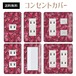 コンセントカバー スイッチカバー 花 柄 フラワー パナソニック コスモ FWILA19-CV-CN