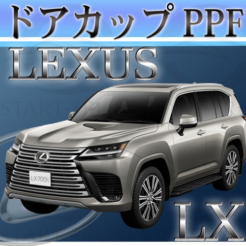レクサスLX 300系(2022年01月~) | ドアカップ用XPEL PPF マット（半透明ツヤ消し）