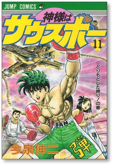 神様はサウスポー 今泉伸二 [1-12巻 漫画全巻セット/完結] | PAY ID