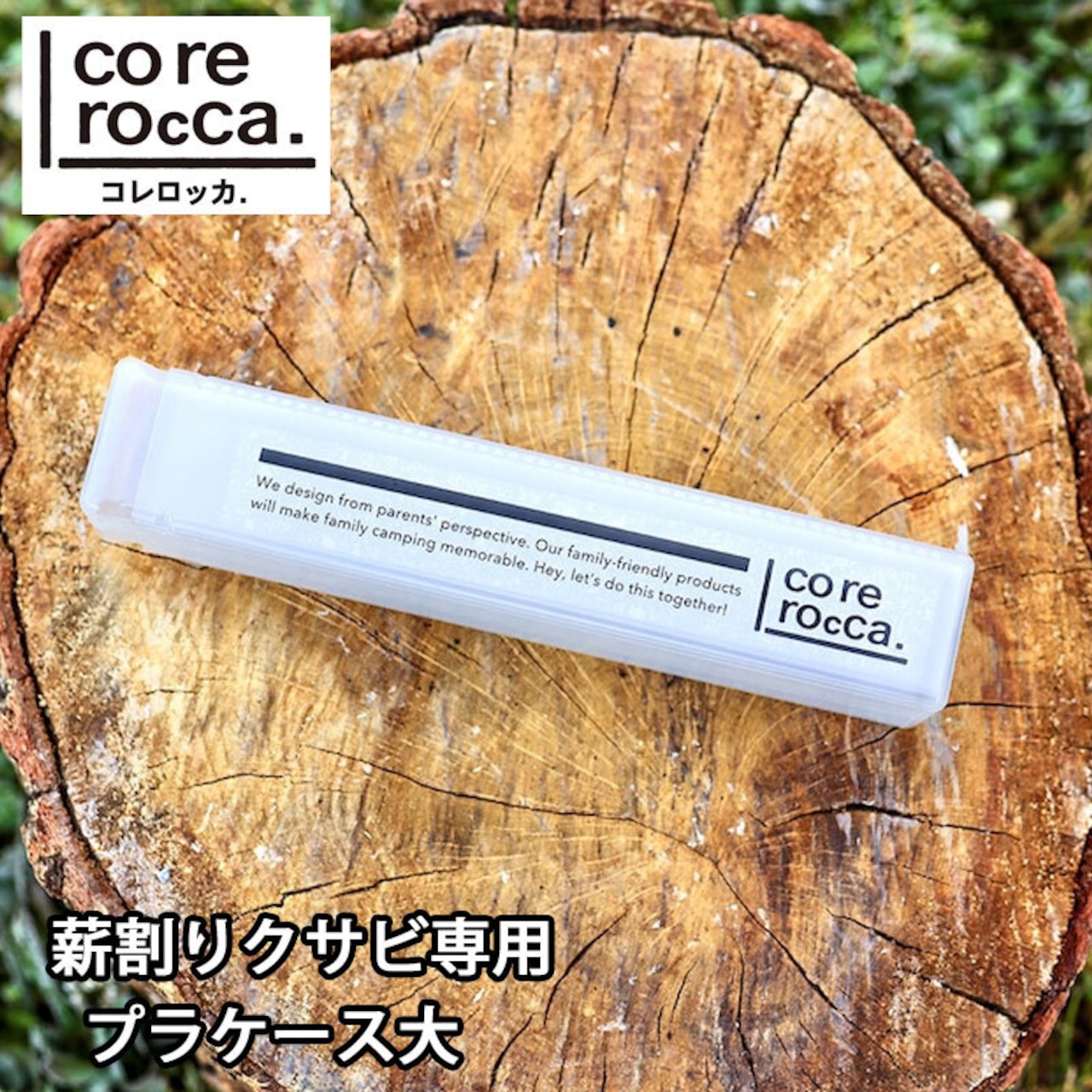 corerocca コレロッカ 薪割りクサビ 専用プラケース大