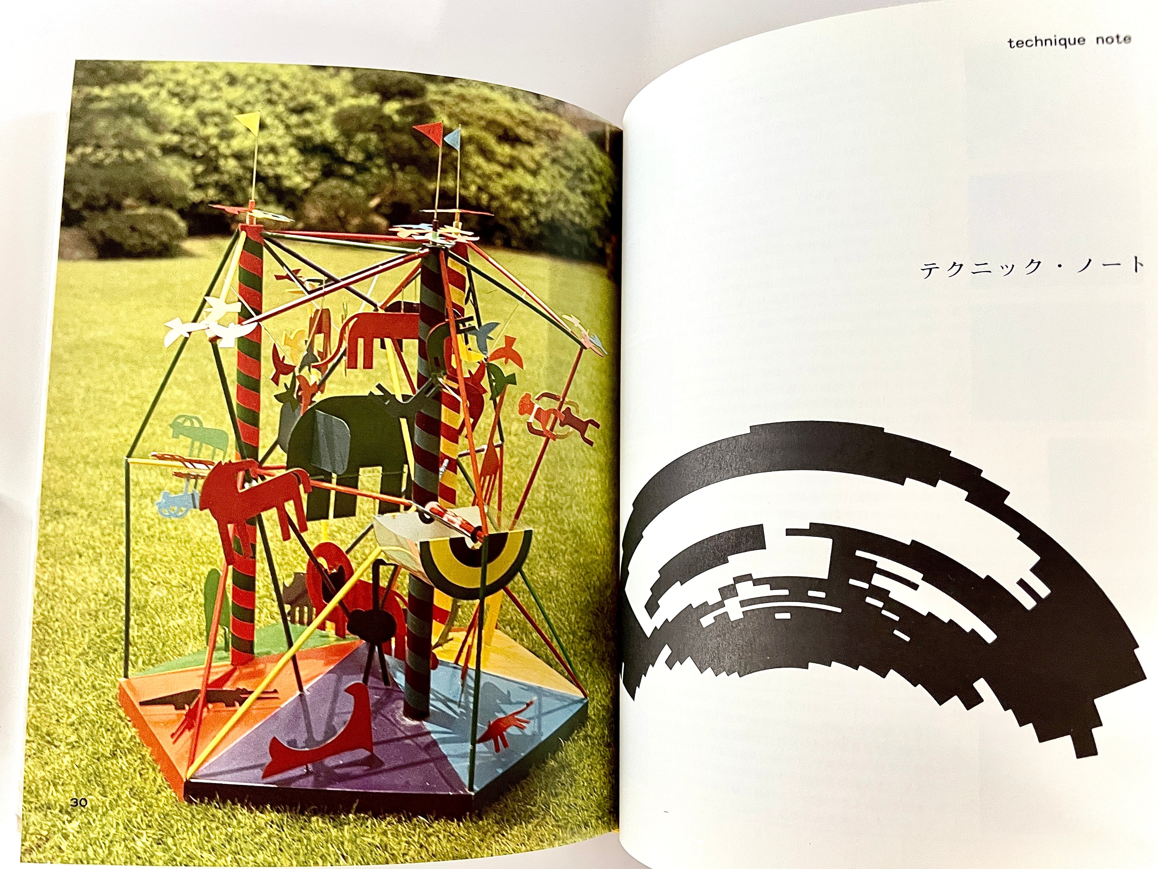 アート・テクニック・ナウ11 福田繁雄の立体造形 ／ 福田繁雄 | 古書e109