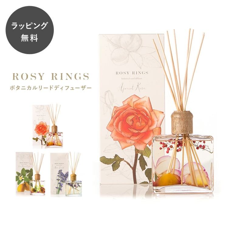 10時までのご注文で当日出荷】ロージーリングス ボタニカルリード