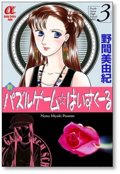新 パズルゲーム はいすくーる 野間美由紀 [1-6巻 漫画全巻セット/完結