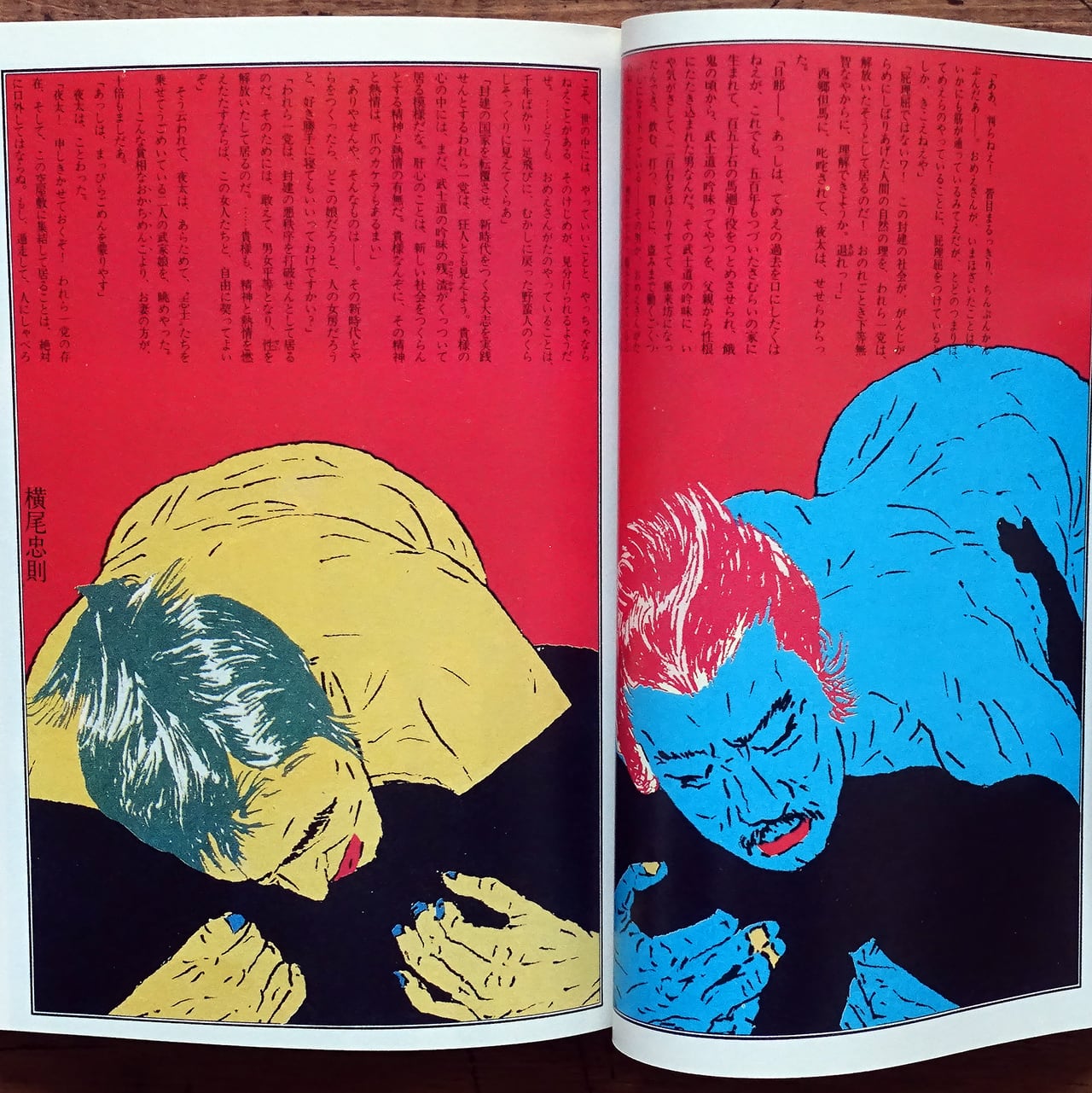 絵草紙 うろつき夜太 (集英社文庫) 横尾忠則 / 柴田錬三郎・原案