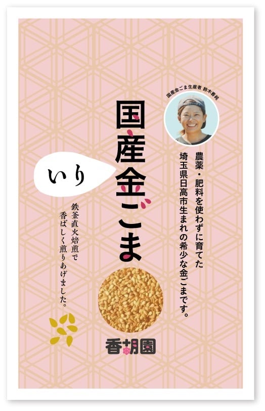 香胡園 国産いりごま(金ごま)30g | cucinasalve