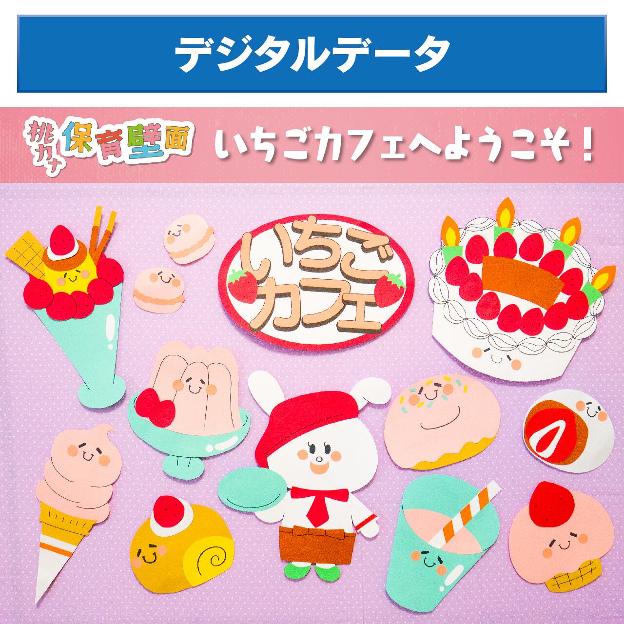 （ラスト一点）バスごっこ☆幼稚園・保育園・壁面・壁画 保育壁面】いちごカフェへようこそ！ / 印刷済みA4色画用紙 | 桃乃