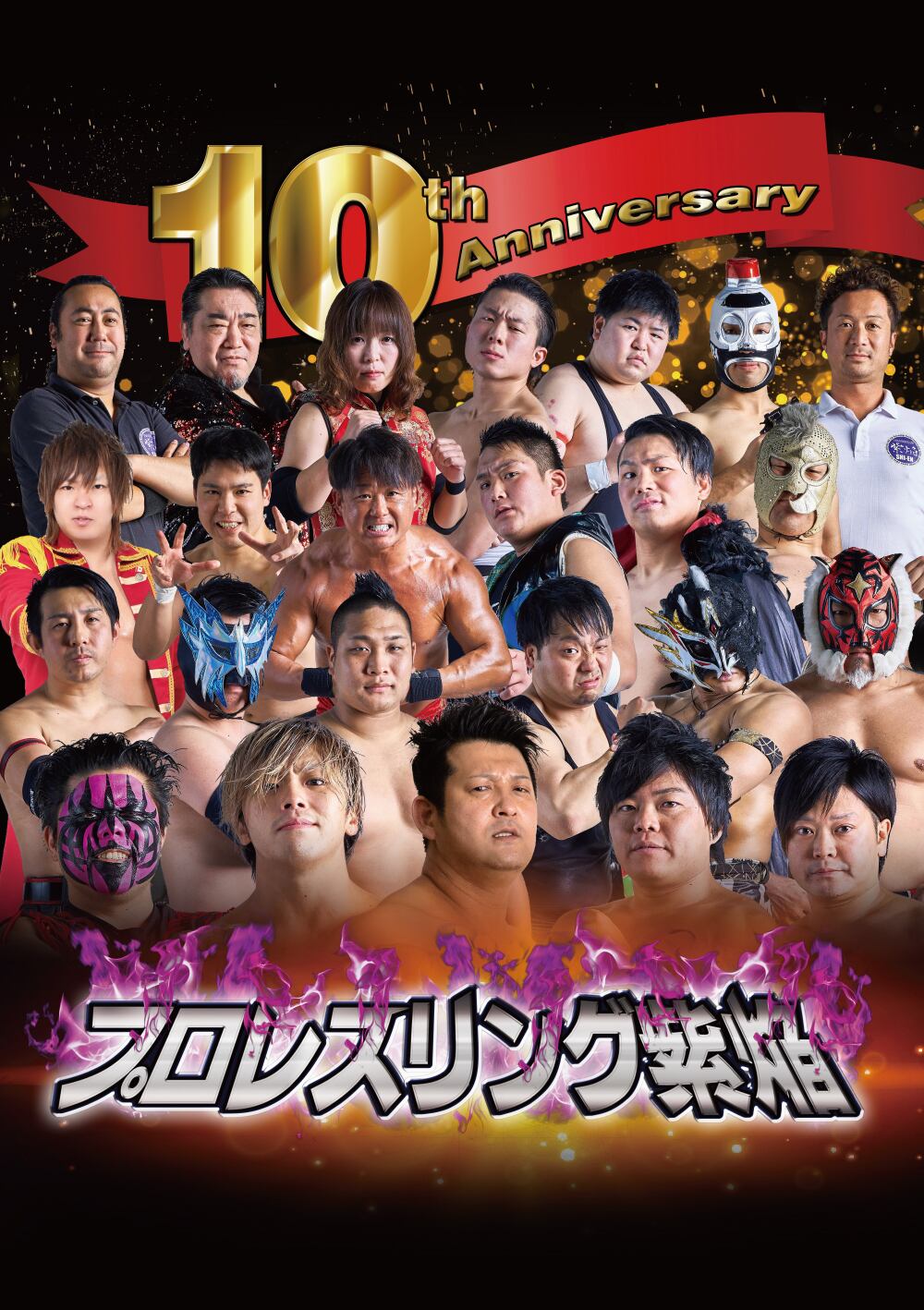 PDFデジタル版】10周年記念大会パンフレット | プロレスリング紫焔